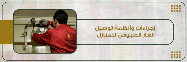 Procedures for Connecting Natural Gas to Residential Units and the Required Contracting Documents